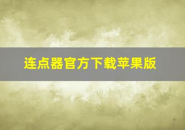 连点器官方下载苹果版