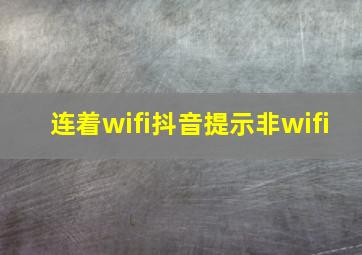 连着wifi抖音提示非wifi