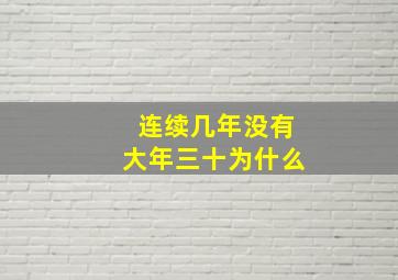 连续几年没有大年三十为什么