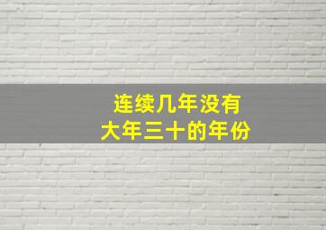 连续几年没有大年三十的年份