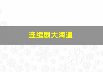 连续剧大海道