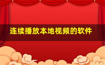 连续播放本地视频的软件