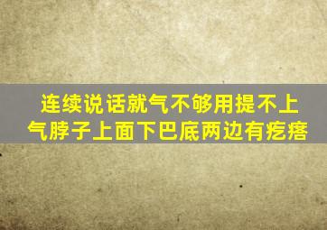 连续说话就气不够用提不上气脖子上面下巴底两边有疙瘩