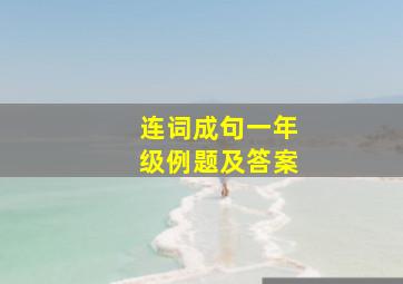 连词成句一年级例题及答案