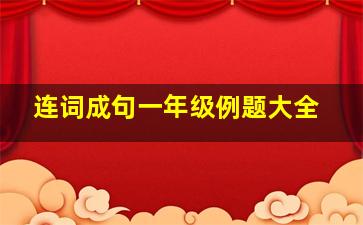 连词成句一年级例题大全