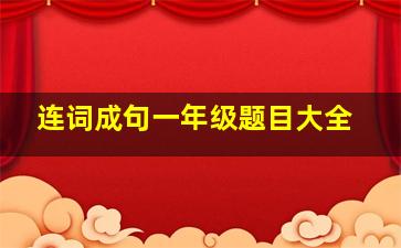 连词成句一年级题目大全