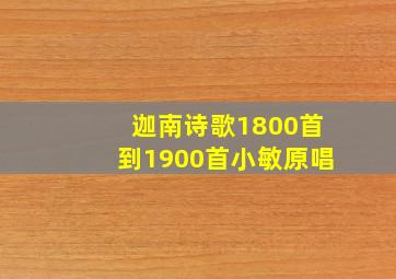 迦南诗歌1800首到1900首小敏原唱