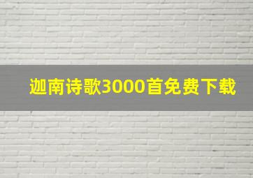 迦南诗歌3000首免费下载