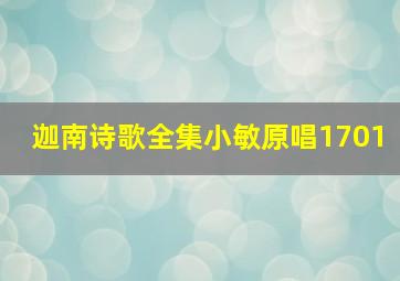 迦南诗歌全集小敏原唱1701