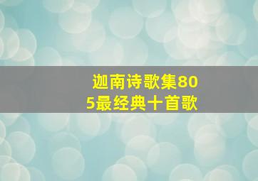 迦南诗歌集805最经典十首歌