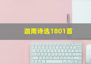 迦南诗选1801首