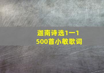 迦南诗选1一1500首小敏歌词