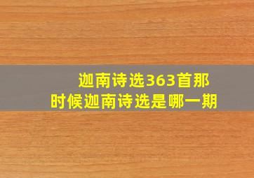 迦南诗选363首那时候迦南诗选是哪一期