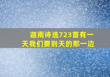 迦南诗选723首有一天我们要到天的那一边