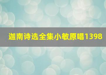 迦南诗选全集小敏原唱1398