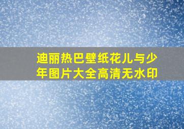 迪丽热巴壁纸花儿与少年图片大全高清无水印