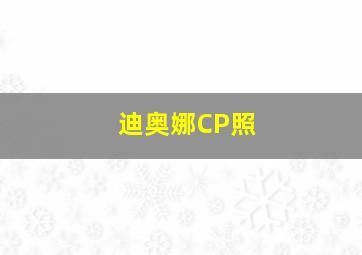 迪奥娜CP照