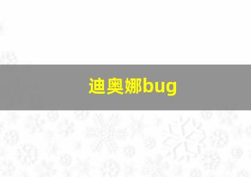 迪奥娜bug