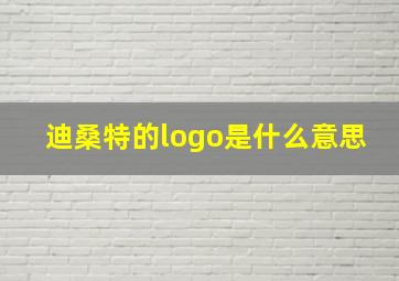 迪桑特的logo是什么意思