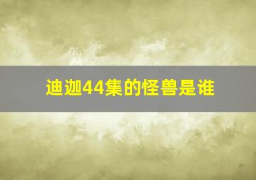 迪迦44集的怪兽是谁