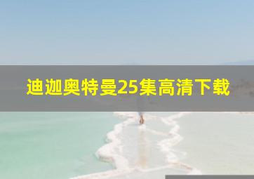 迪迦奥特曼25集高清下载