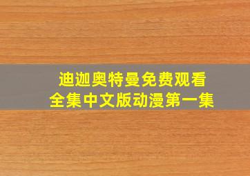 迪迦奥特曼免费观看全集中文版动漫第一集