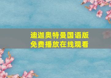 迪迦奥特曼国语版免费播放在线观看