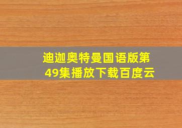 迪迦奥特曼国语版第49集播放下载百度云