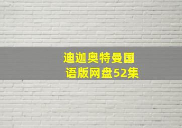 迪迦奥特曼国语版网盘52集