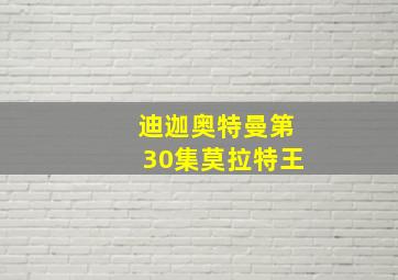 迪迦奥特曼第30集莫拉特王