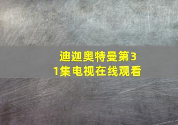 迪迦奥特曼第31集电视在线观看