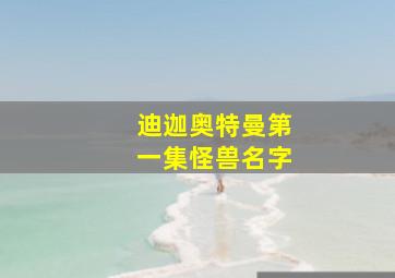 迪迦奥特曼第一集怪兽名字