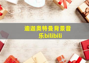 迪迦奥特曼背景音乐bilibili