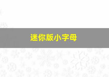 迷你版小字母