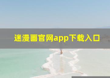 迷漫画官网app下载入口