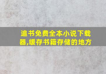 追书免费全本小说下载器,缓存书籍存储的地方