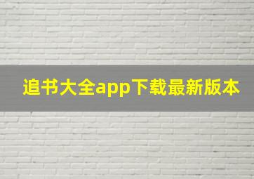 追书大全app下载最新版本