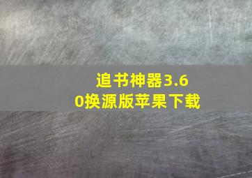 追书神器3.60换源版苹果下载