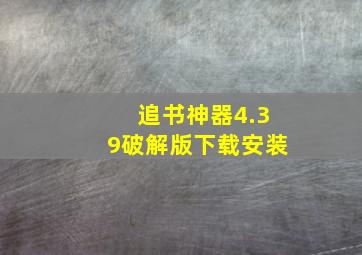 追书神器4.39破解版下载安装