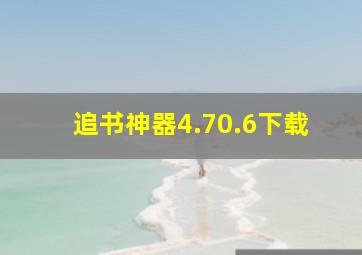 追书神器4.70.6下载