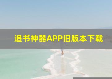 追书神器APP旧版本下载