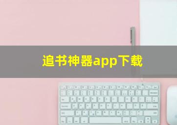 追书神器app下载