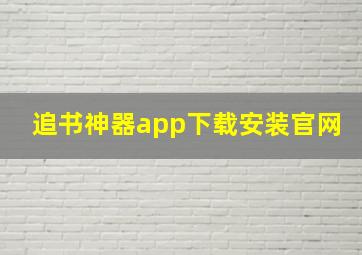 追书神器app下载安装官网