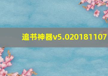 追书神器v5.020181107