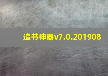 追书神器v7.0.201908