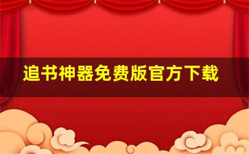 追书神器免费版官方下载