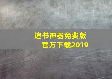 追书神器免费版官方下载2019