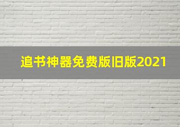 追书神器免费版旧版2021