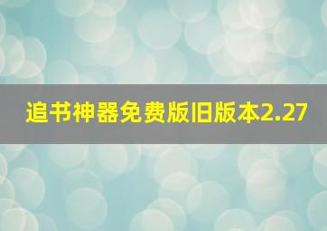 追书神器免费版旧版本2.27