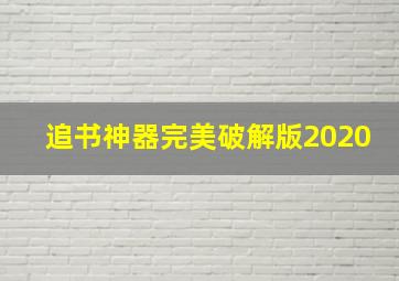 追书神器完美破解版2020